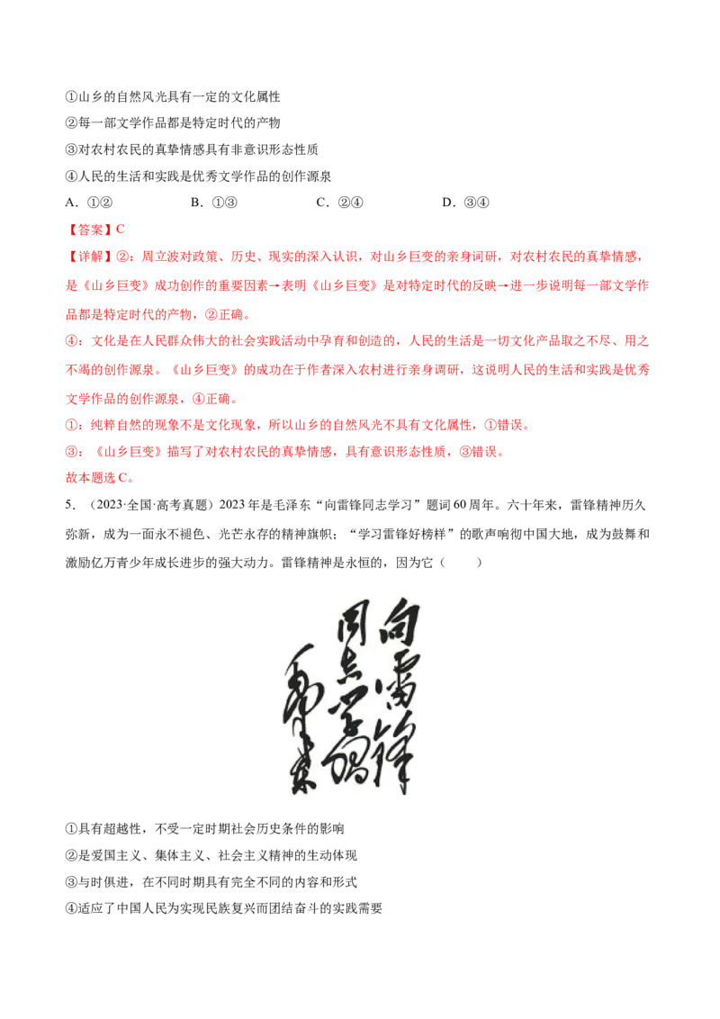 专题突破卷09文化传承与文化创新（解析版）_8.2025政治总复习_2025年新高考资料_一轮复习_2025年高考政治一轮复习考点通关卷（新高考通用）