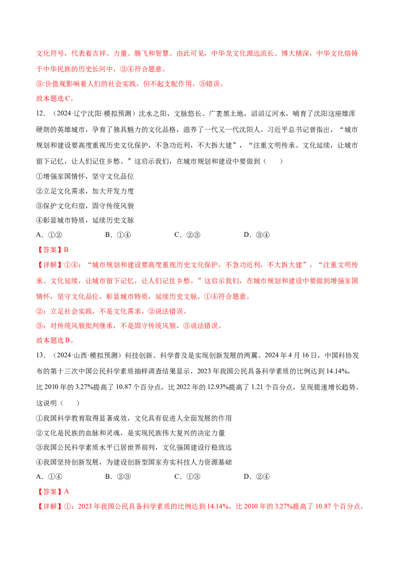 专题突破卷09文化传承与文化创新（解析版）_8.2025政治总复习_2025年新高考资料_一轮复习_2025年高考政治一轮复习考点通关卷（新高考通用）