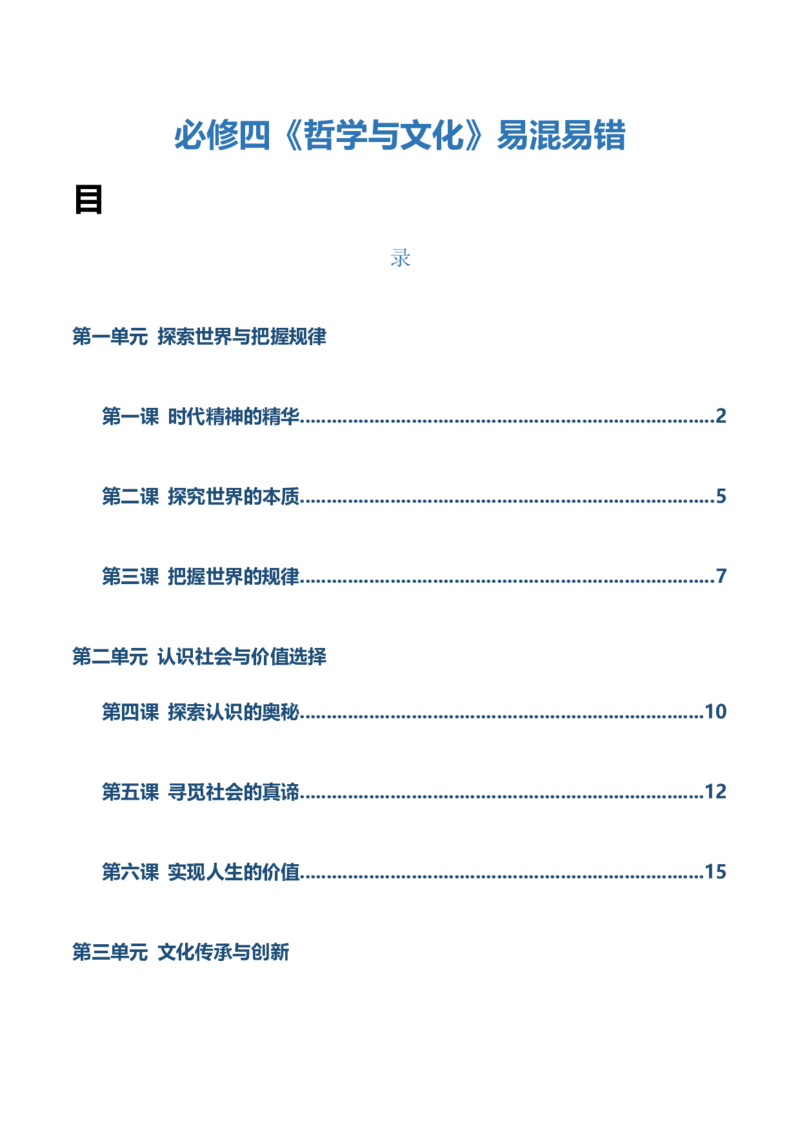 必修四《哲学与文化》易混易错-上好课2025年高考政治一轮复习知识清单（新高考专用）_8.2025政治总复习_2025年新高考资料_一轮复习_2025年高考政治一轮复习知识清单