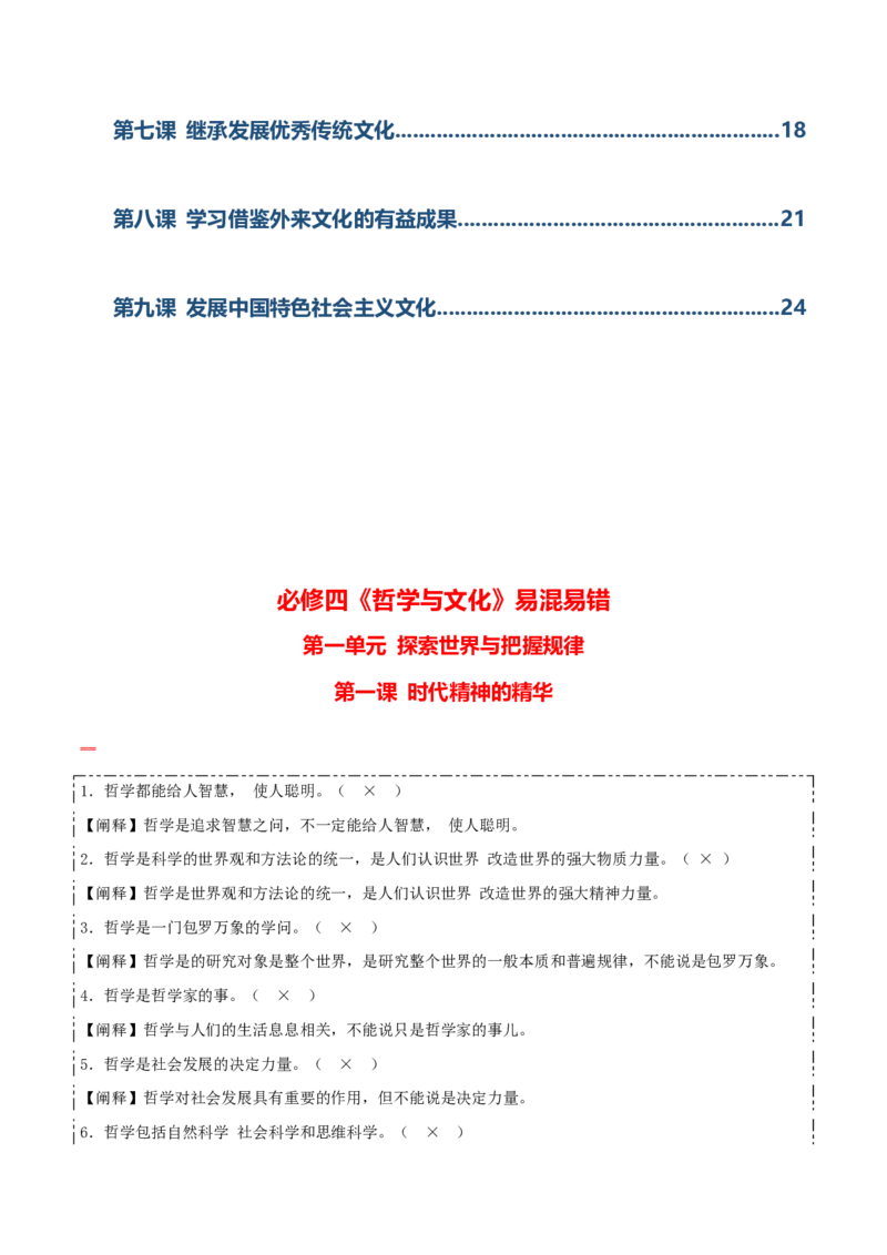 必修四《哲学与文化》易混易错-上好课2025年高考政治一轮复习知识清单（新高考专用）_8.2025政治总复习_2025年新高考资料_一轮复习_2025年高考政治一轮复习知识清单