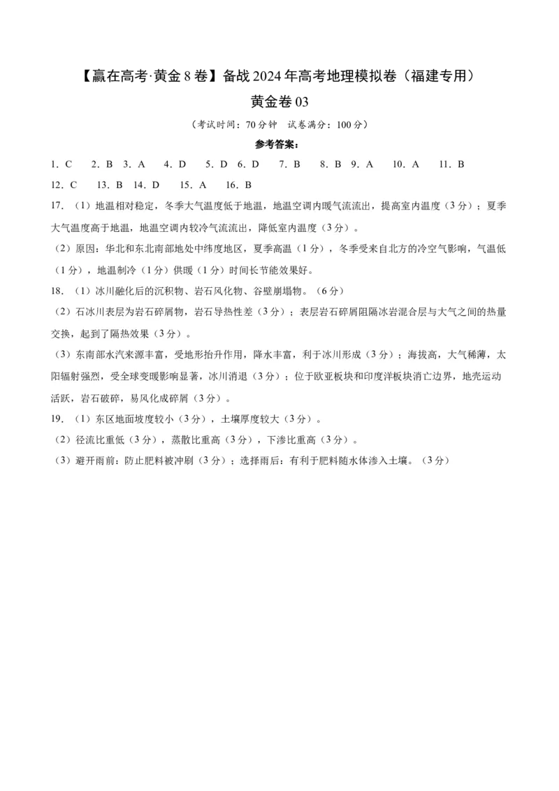 黄金卷03（参考答案）-赢在高考&middot;黄金8卷备战2024年高考地理模拟卷（福建专用）_9.2025地理总复习_2024年新高考资料_4.2024高考模拟预测试卷