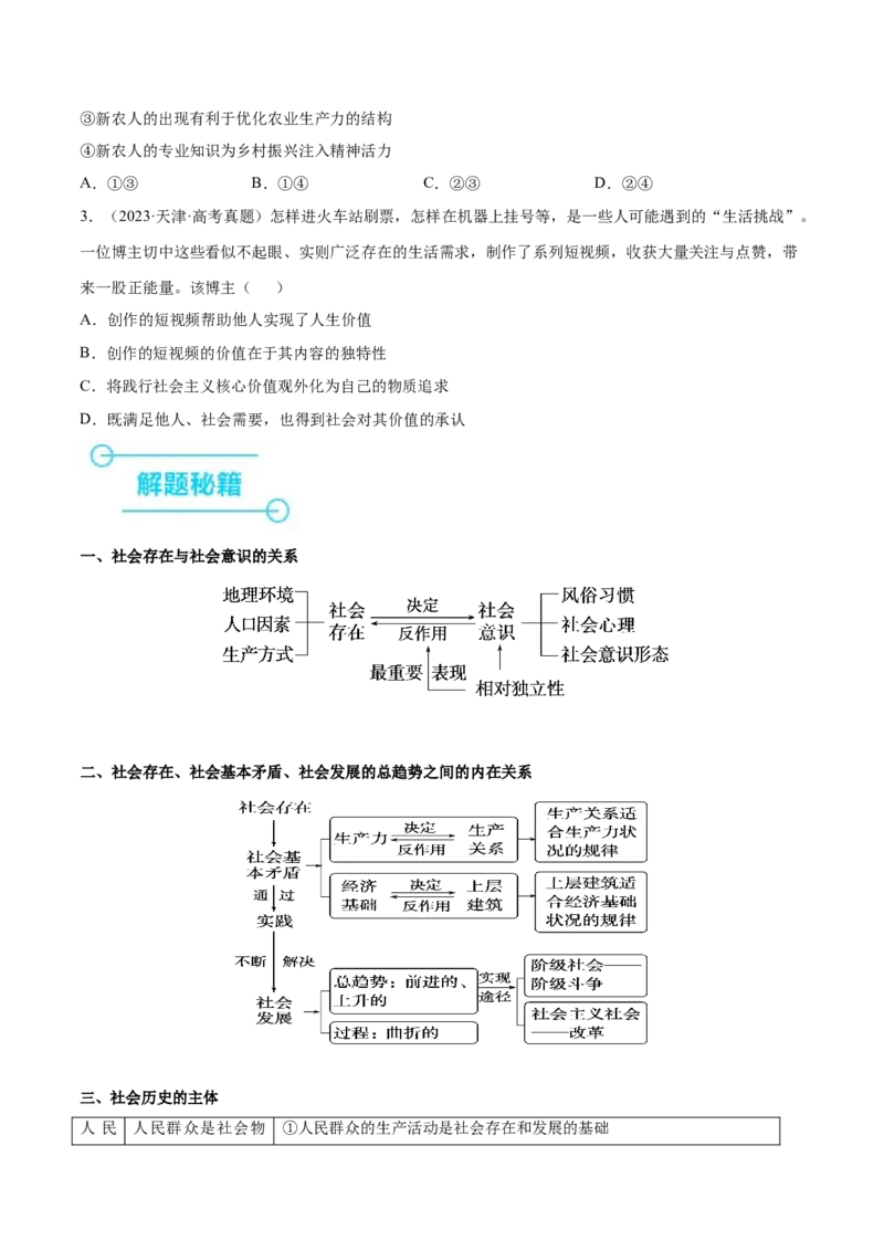 押新高考卷第7-12题历史唯物主义（原卷版）_8.2025政治总复习_2024年新高考资料_5.2024三轮冲刺_备战2024年高考政治临考题号押题（新高考通用）322937427