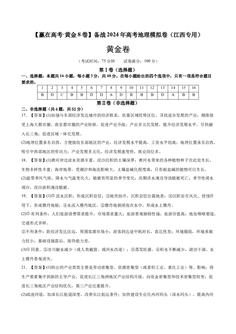 黄金卷（江西专用）（参考答案）-赢在高考&middot;黄金8卷备战2024年高考地理模拟卷（新高考七省专用）_9.2025地理总复习_2024年新高考资料_4.2024高考模拟预测试卷