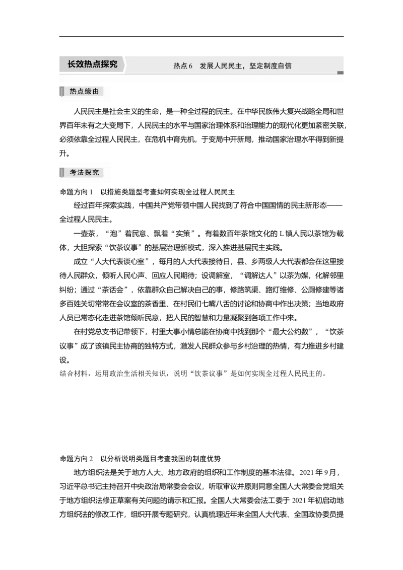 专题6　长效热点探究　热点6　发展人民民主，坚定制度自信_8.2025政治总复习_赠品通用版（老高考）复习资料_二轮复习_2023年高考政治二轮复习讲义+课件（全国版）_学生版