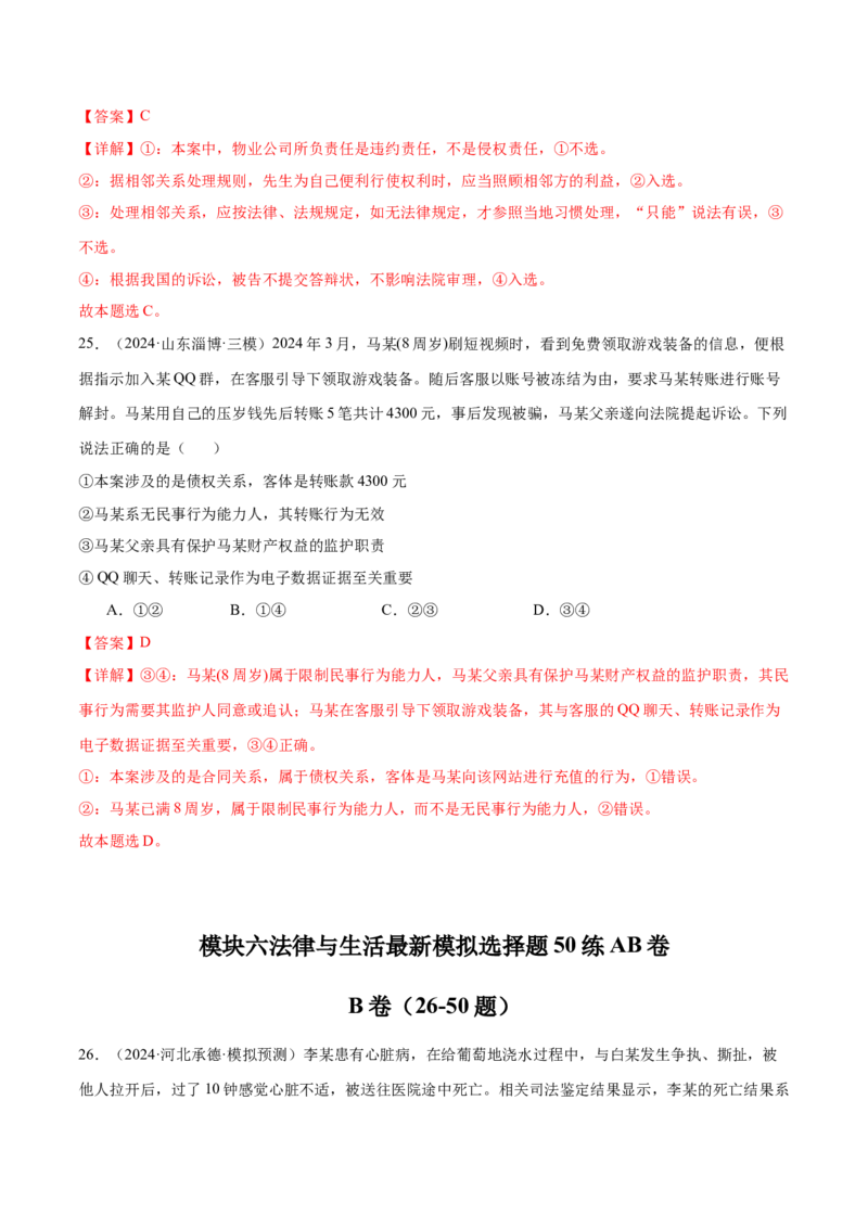 模块六《法律与生活》最新模拟题50练AB卷（解析版）_8.2025政治总复习_2025年新高考资料_一轮复习_2025年高考政治一轮七个模块最新模拟选择题50练