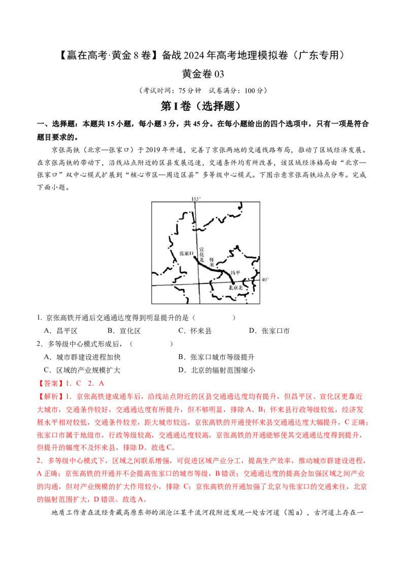 黄金卷03（解析版）-赢在高考&middot;黄金8卷备战2024年高考地理模拟卷（广东专用）_9.2025地理总复习_2024年新高考资料_4.2024高考模拟预测试卷