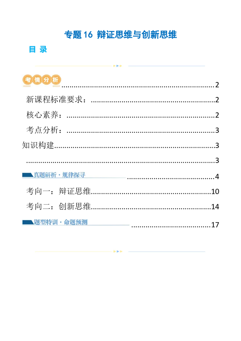 专题16辩证思维与创新思维（讲义）（解析版）_8.2025政治总复习_2024年新高考资料_2.2024二轮复习_2024年高考政治二轮复习讲练测（新教材新高考）