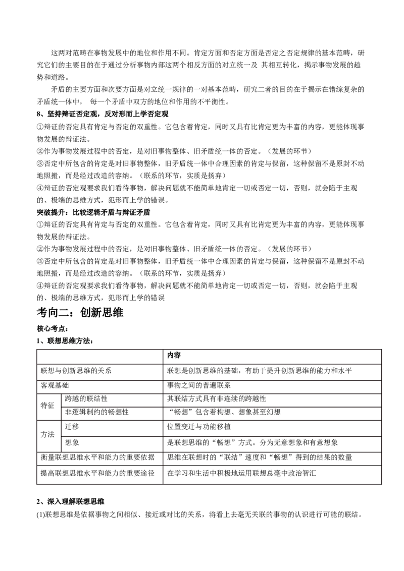 专题16辩证思维与创新思维（讲义）（解析版）_8.2025政治总复习_2024年新高考资料_2.2024二轮复习_2024年高考政治二轮复习讲练测（新教材新高考）