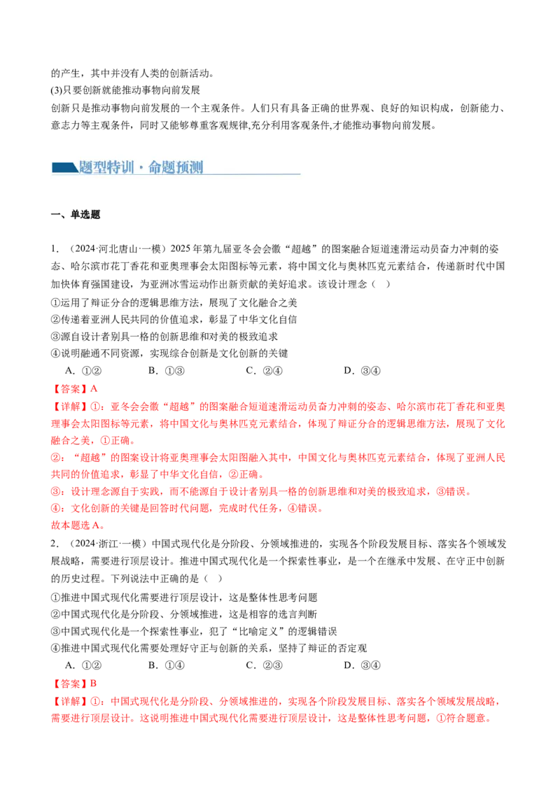 专题16辩证思维与创新思维（讲义）（解析版）_8.2025政治总复习_2024年新高考资料_2.2024二轮复习_2024年高考政治二轮复习讲练测（新教材新高考）