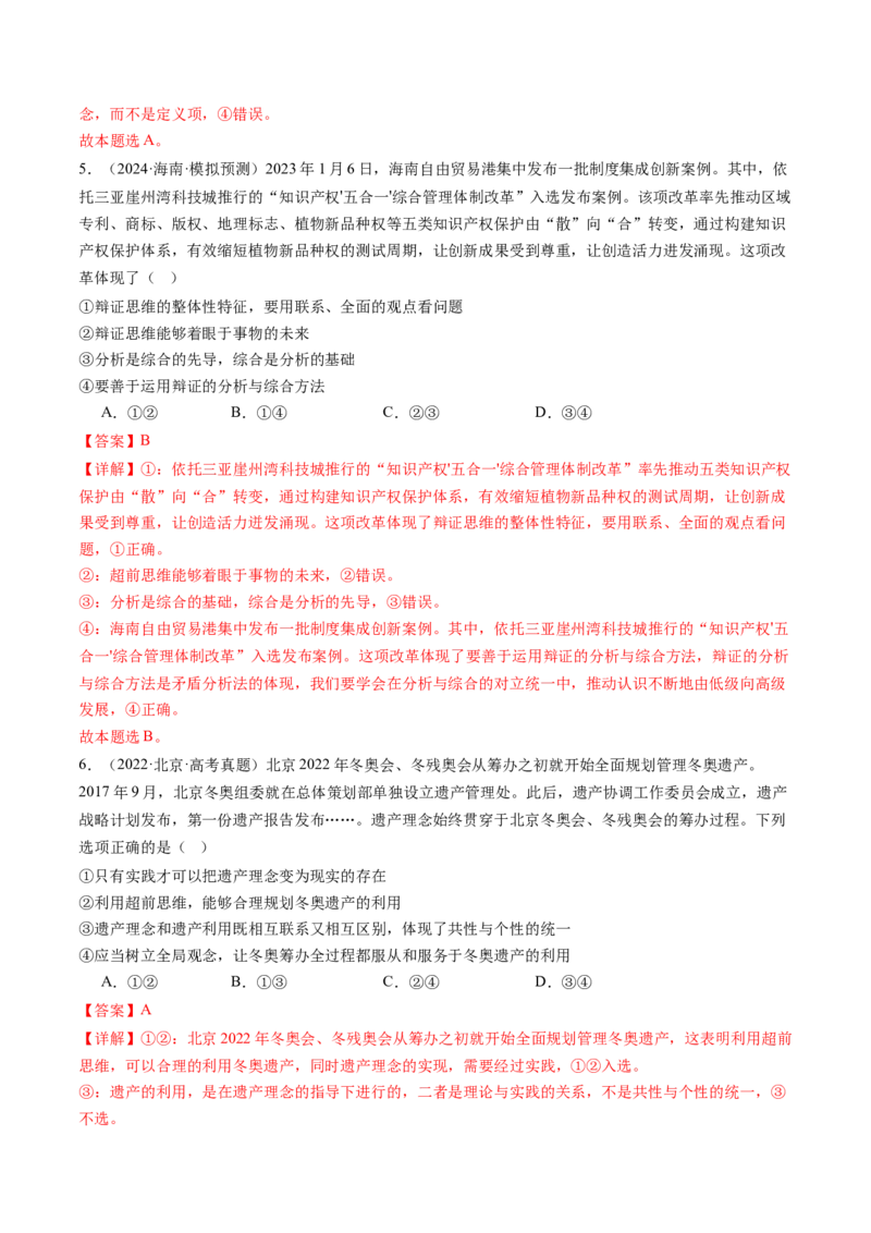 专题16辩证思维与创新思维（讲义）（解析版）_8.2025政治总复习_2024年新高考资料_2.2024二轮复习_2024年高考政治二轮复习讲练测（新教材新高考）