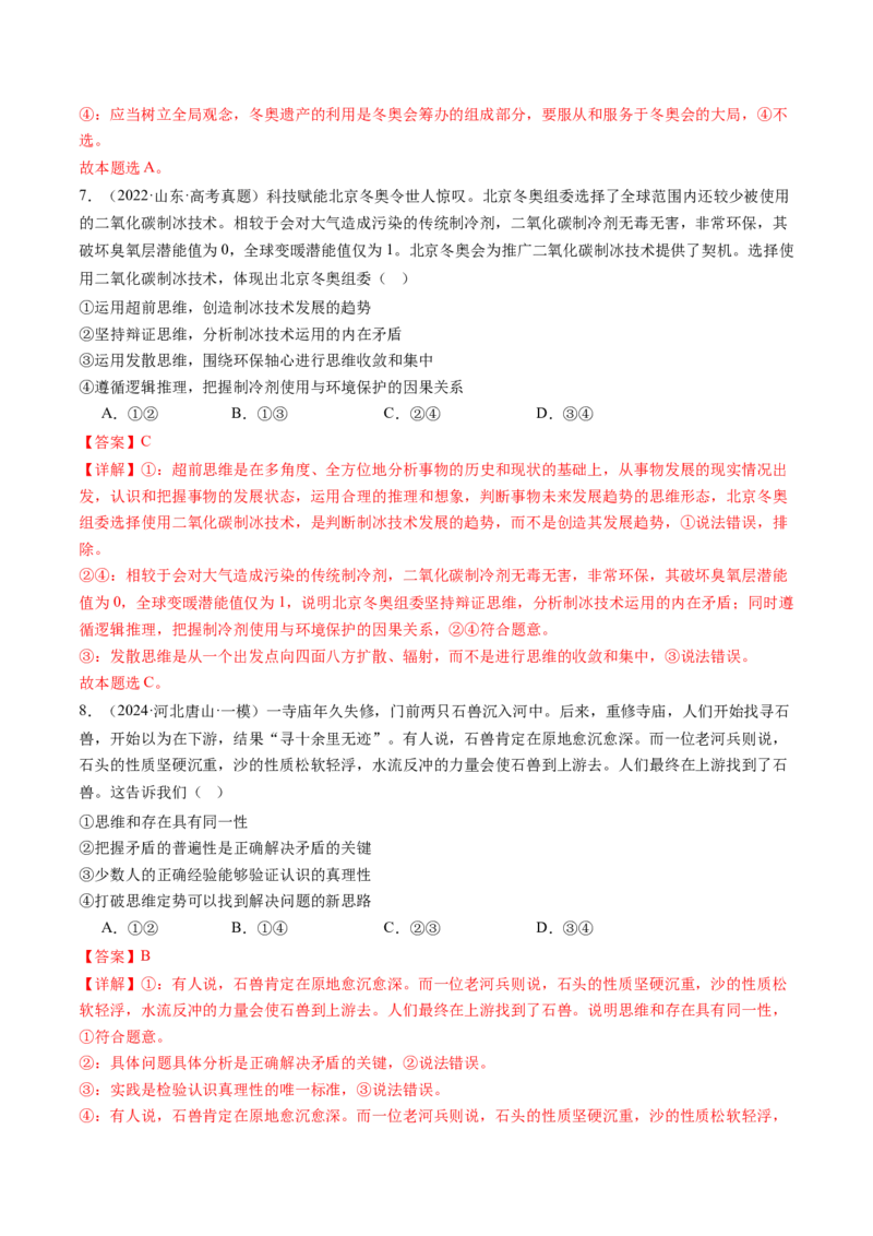 专题16辩证思维与创新思维（讲义）（解析版）_8.2025政治总复习_2024年新高考资料_2.2024二轮复习_2024年高考政治二轮复习讲练测（新教材新高考）