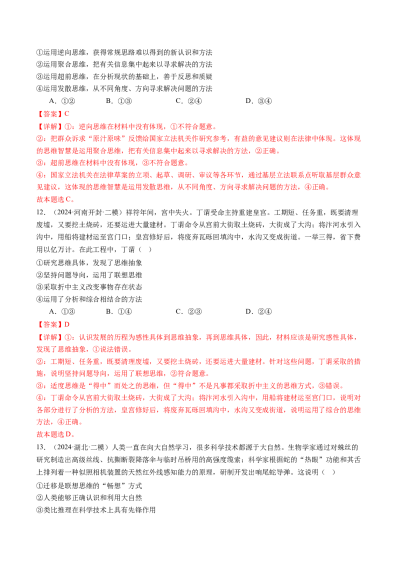 专题16辩证思维与创新思维（讲义）（解析版）_8.2025政治总复习_2024年新高考资料_2.2024二轮复习_2024年高考政治二轮复习讲练测（新教材新高考）