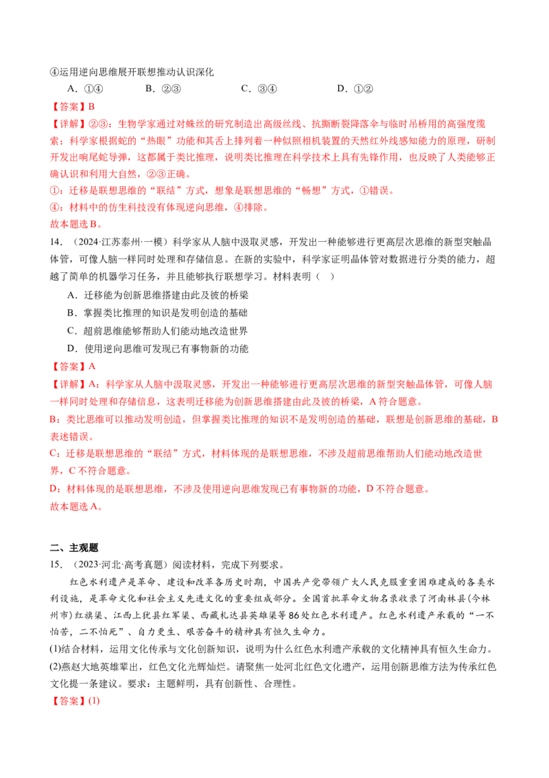 专题16辩证思维与创新思维（讲义）（解析版）_8.2025政治总复习_2024年新高考资料_2.2024二轮复习_2024年高考政治二轮复习讲练测（新教材新高考）