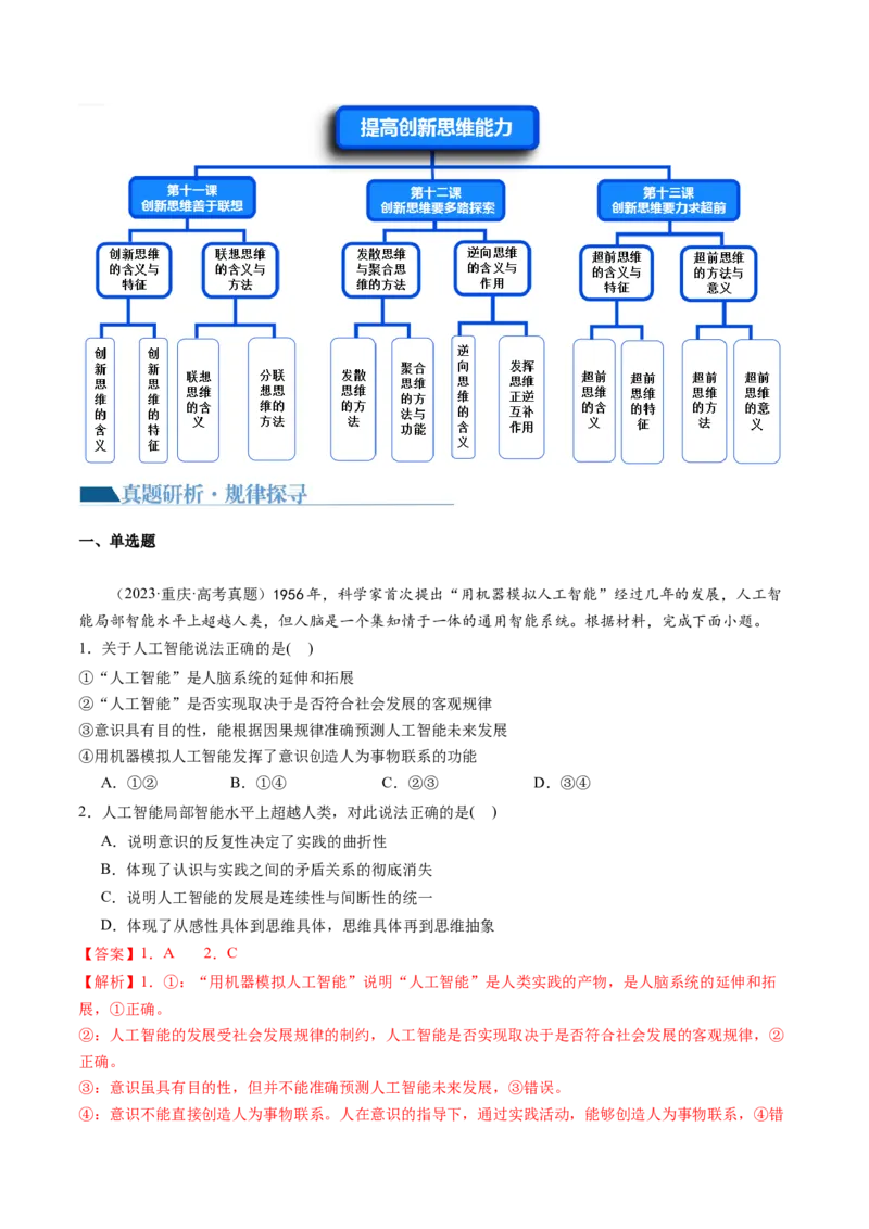 专题16辩证思维与创新思维（讲义）（解析版）_8.2025政治总复习_2024年新高考资料_2.2024二轮复习_2024年高考政治二轮复习讲练测（新教材新高考）