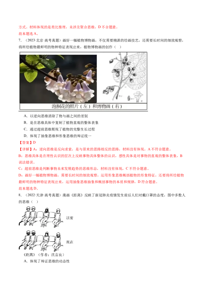 专题16辩证思维与创新思维（讲义）（解析版）_8.2025政治总复习_2024年新高考资料_2.2024二轮复习_2024年高考政治二轮复习讲练测（新教材新高考）