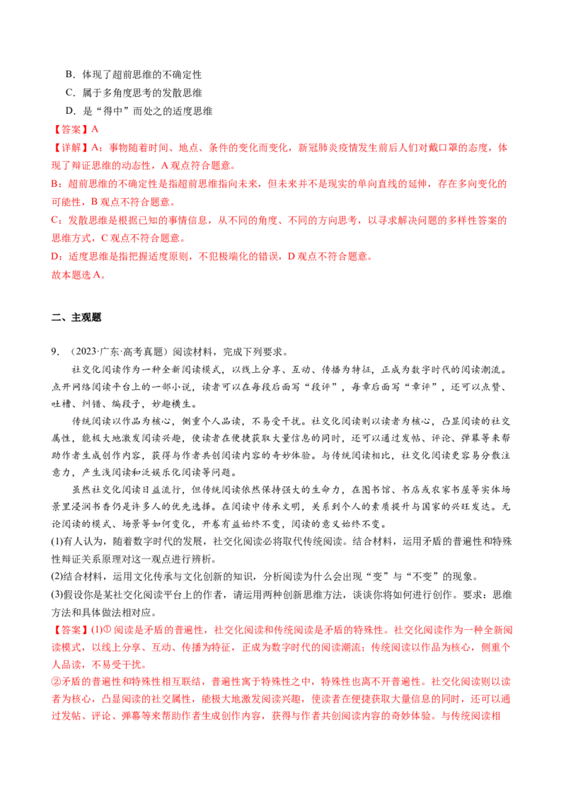 专题16辩证思维与创新思维（讲义）（解析版）_8.2025政治总复习_2024年新高考资料_2.2024二轮复习_2024年高考政治二轮复习讲练测（新教材新高考）