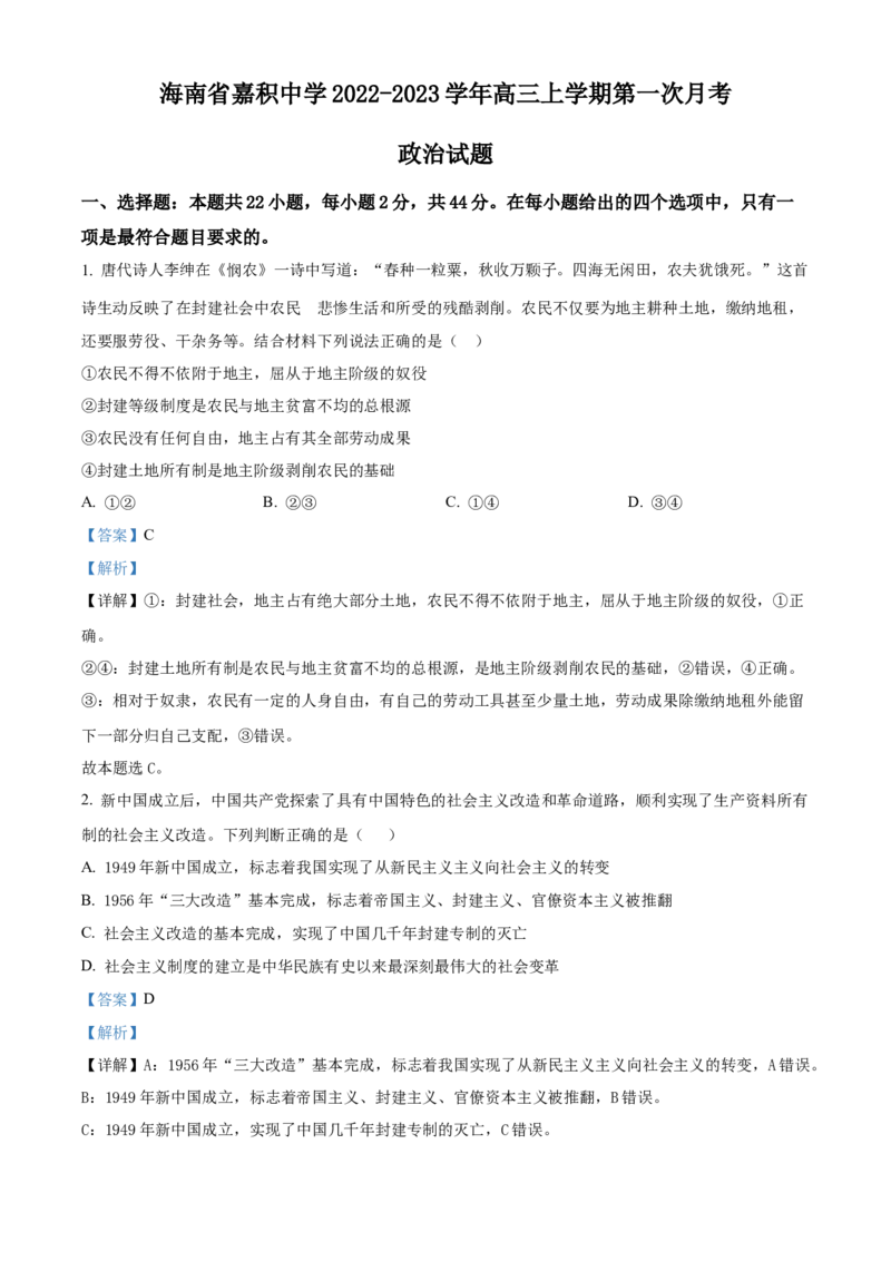 政治-答案_8.2025政治总复习_2023年新高考资料_3政治高考模拟题_新高考_2023海南省嘉积中学高三上学期第一次月考政治_2023海南省嘉积中学高三上学期第一次月考政治