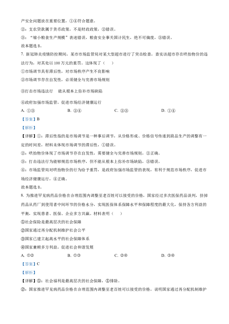 政治-答案_8.2025政治总复习_2023年新高考资料_3政治高考模拟题_新高考_2023海南省嘉积中学高三上学期第一次月考政治_2023海南省嘉积中学高三上学期第一次月考政治