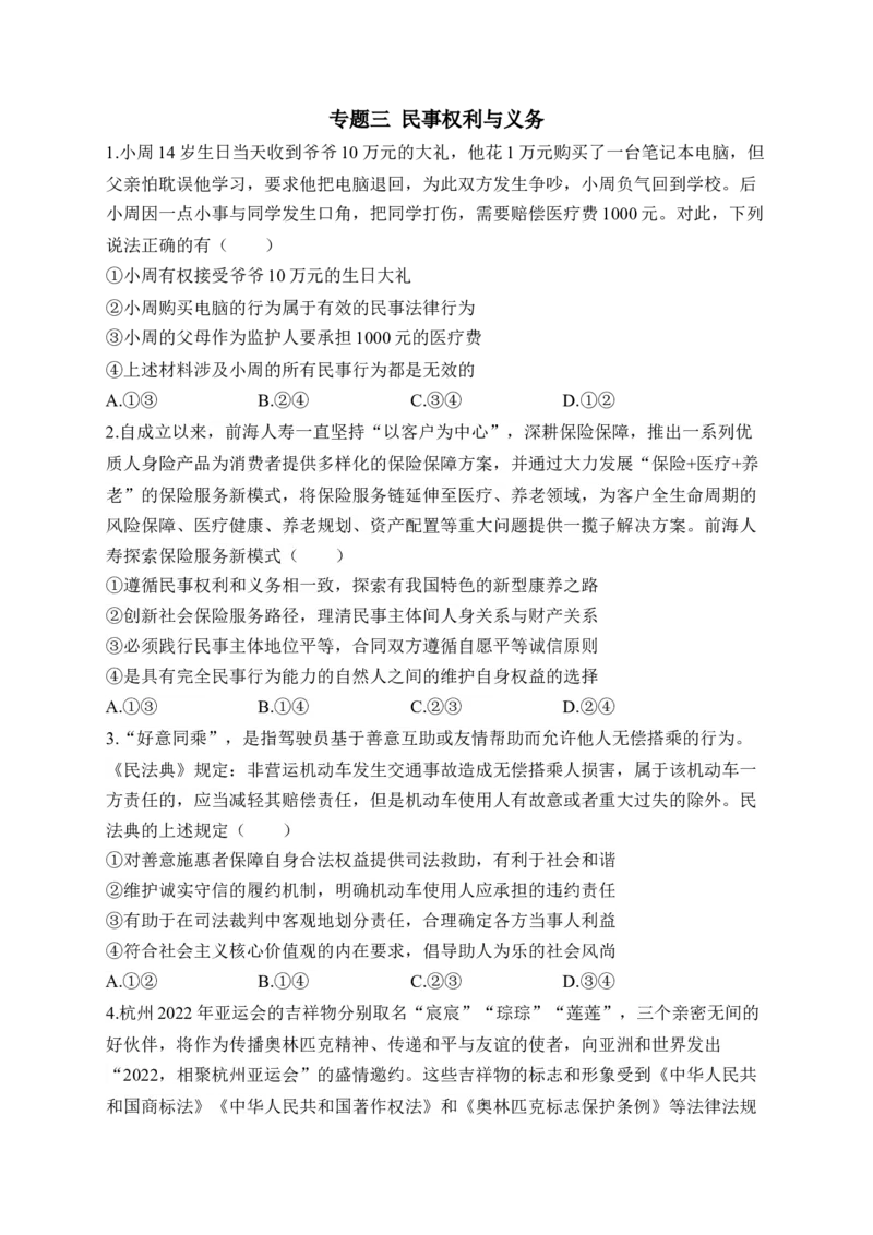 专题三民事权利与义务（含解析）&mdash;&mdash;2023届高考政治二轮复习选必模块专项练配套新教材_8.2025政治总复习_2023年新高考资料_二轮复习