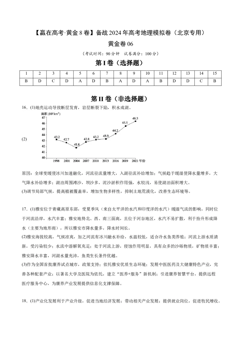 黄金卷06（参考答案）-赢在高考&middot;黄金8卷备战2024年高考地理模拟卷（北京专用）_9.2025地理总复习_2024年新高考资料_4.2024高考模拟预测试卷