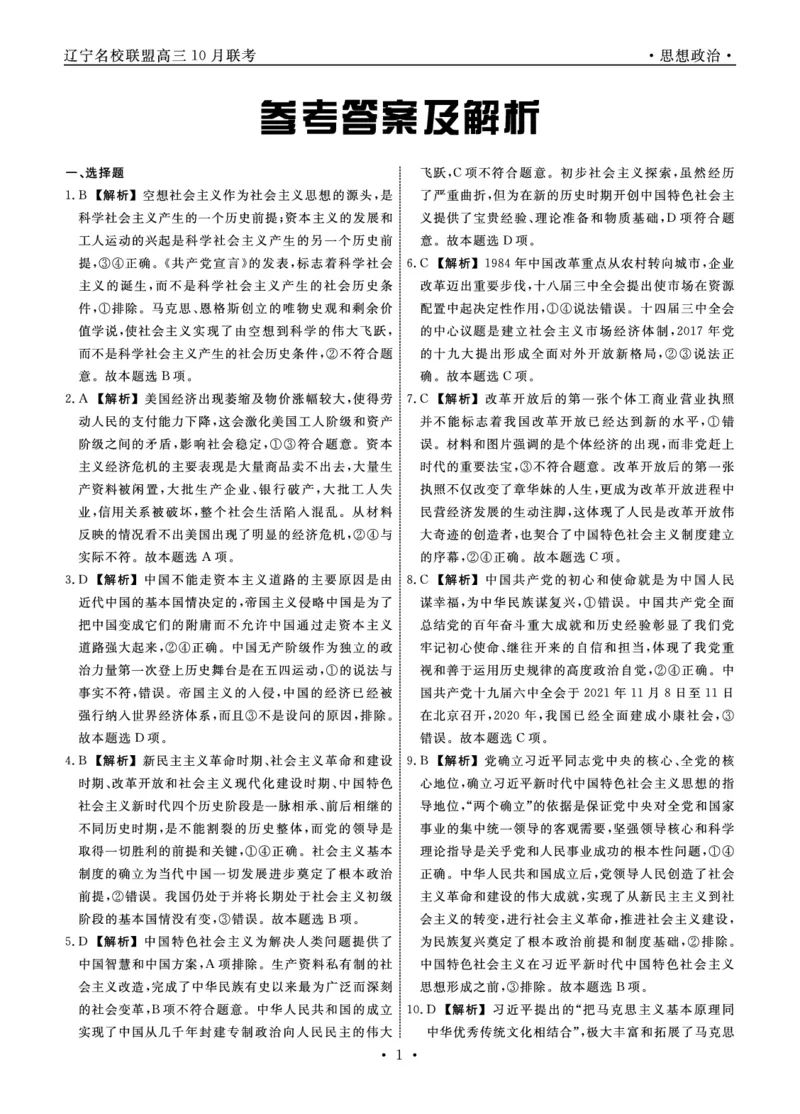 政治2022年辽宁高三10月联考答案_8.2025政治总复习_2023年新高考资料_3政治高考模拟题_新高考_辽宁省名校联盟2022-2023学年高三上学期10月联合考试政治试卷