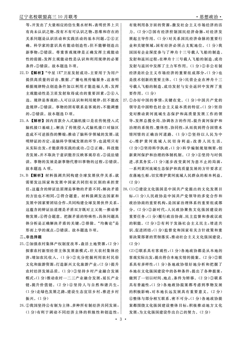 政治2022年辽宁高三10月联考答案_8.2025政治总复习_2023年新高考资料_3政治高考模拟题_新高考_辽宁省名校联盟2022-2023学年高三上学期10月联合考试政治试卷