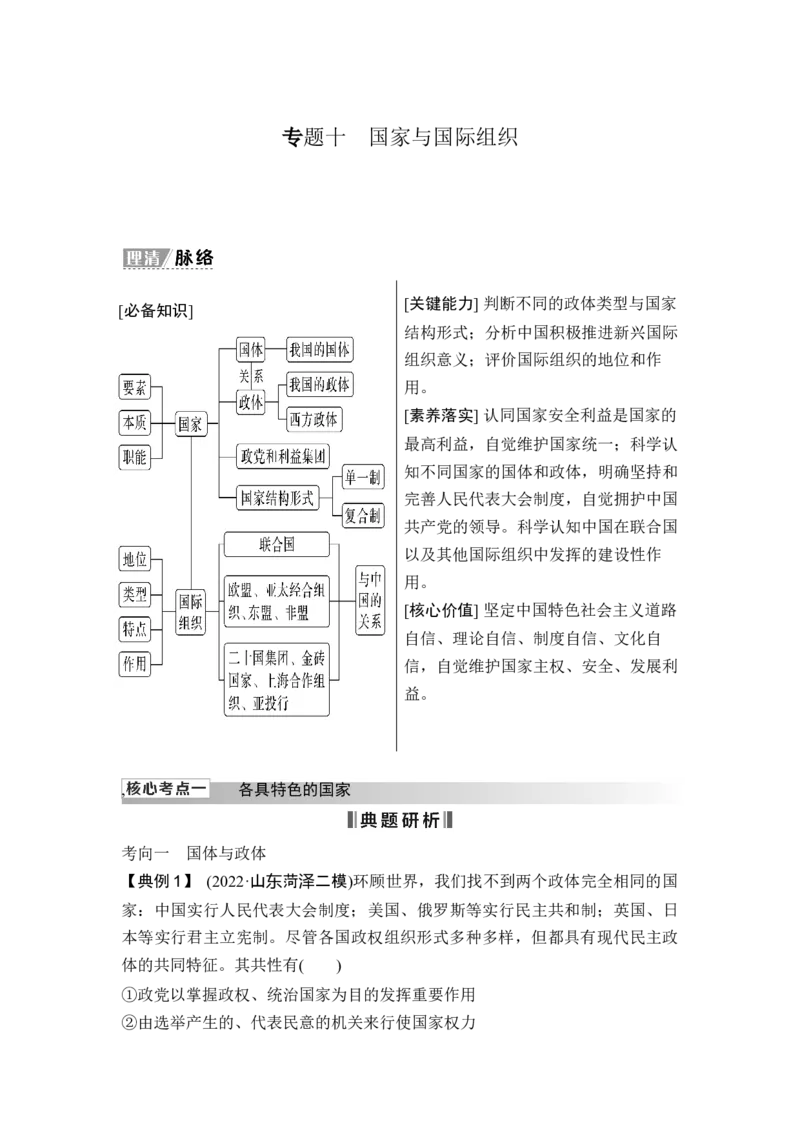 专题十国家与国际组织_8.2025政治总复习_2025年新高考资料_二轮复习_word+ppt2025年高考政治BBG二轮_赠1套Word版题库_Word版题库第一部分_Word版题库第一部分_第一部分专题突破