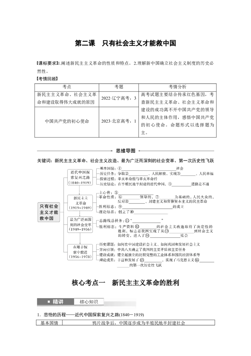 必修1第二课　只有社会主义才能救中国_8.2025政治总复习_2025年新高考资料_一轮复习_2025政治大一轮复习讲义+课件（完结）_2025政治大一轮复习讲义配套学生用书Word版全书_540