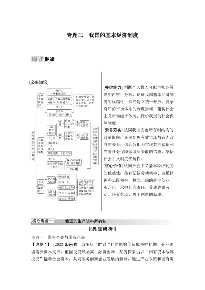 专题二　我国的基本经济制度_8.2025政治总复习_2025年新高考资料_二轮复习_word+ppt2025年高考政治BBG二轮_赠1套Word版题库_Word版题库第一部分_Word版题库第一部分