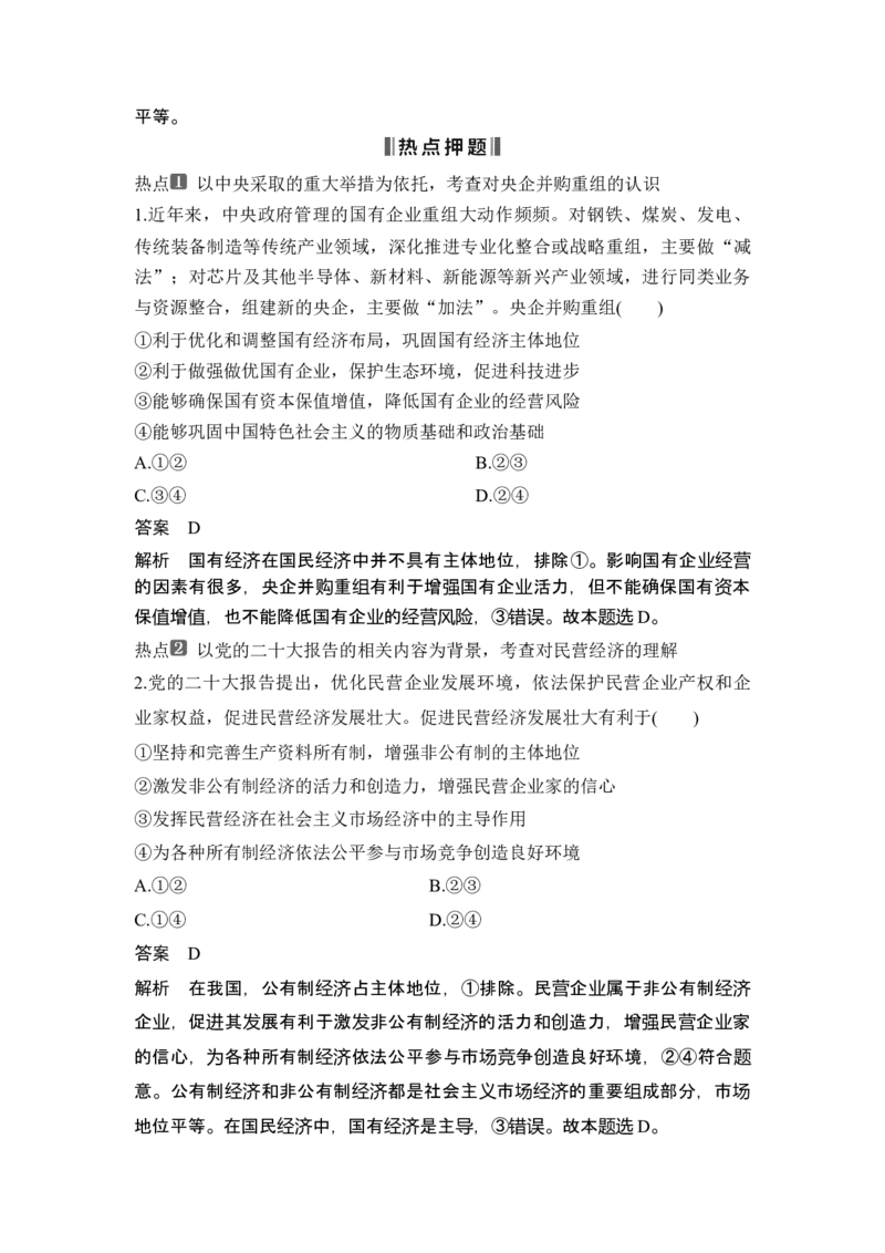 专题二　我国的基本经济制度_8.2025政治总复习_2025年新高考资料_二轮复习_word+ppt2025年高考政治BBG二轮_赠1套Word版题库_Word版题库第一部分_Word版题库第一部分
