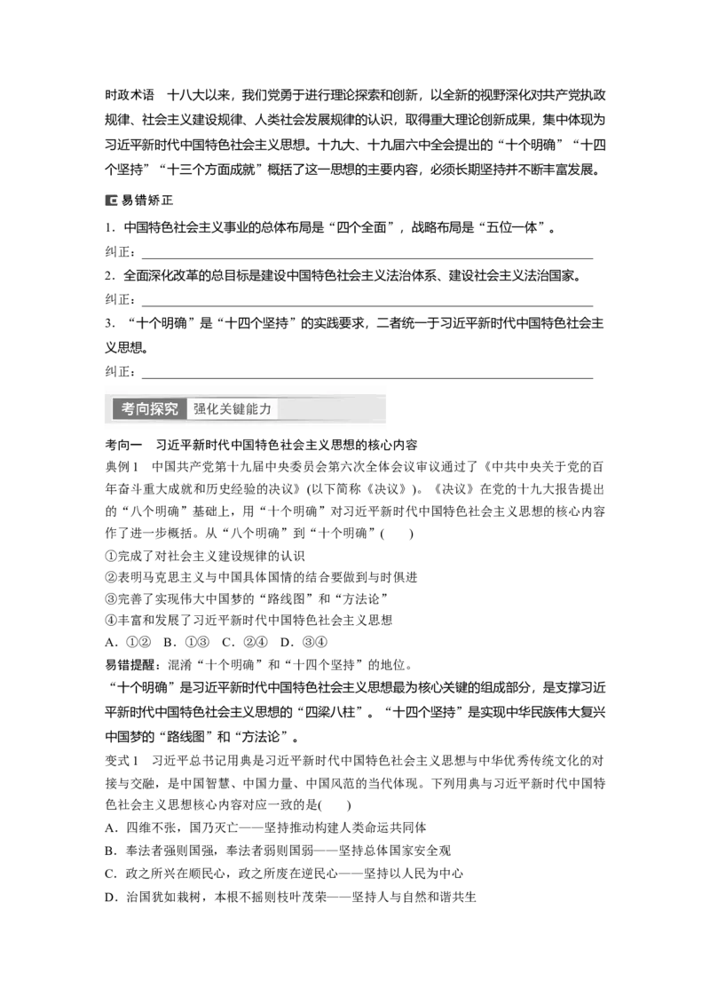 必修1　第4课　课时2　习近平新时代中国特色社会主义思想_8.2025政治总复习_2024年新高考资料_1.2024一轮复习_2024年高考政治一轮复习讲义（部编版）_学生版在此文件夹_大一轮复习讲义