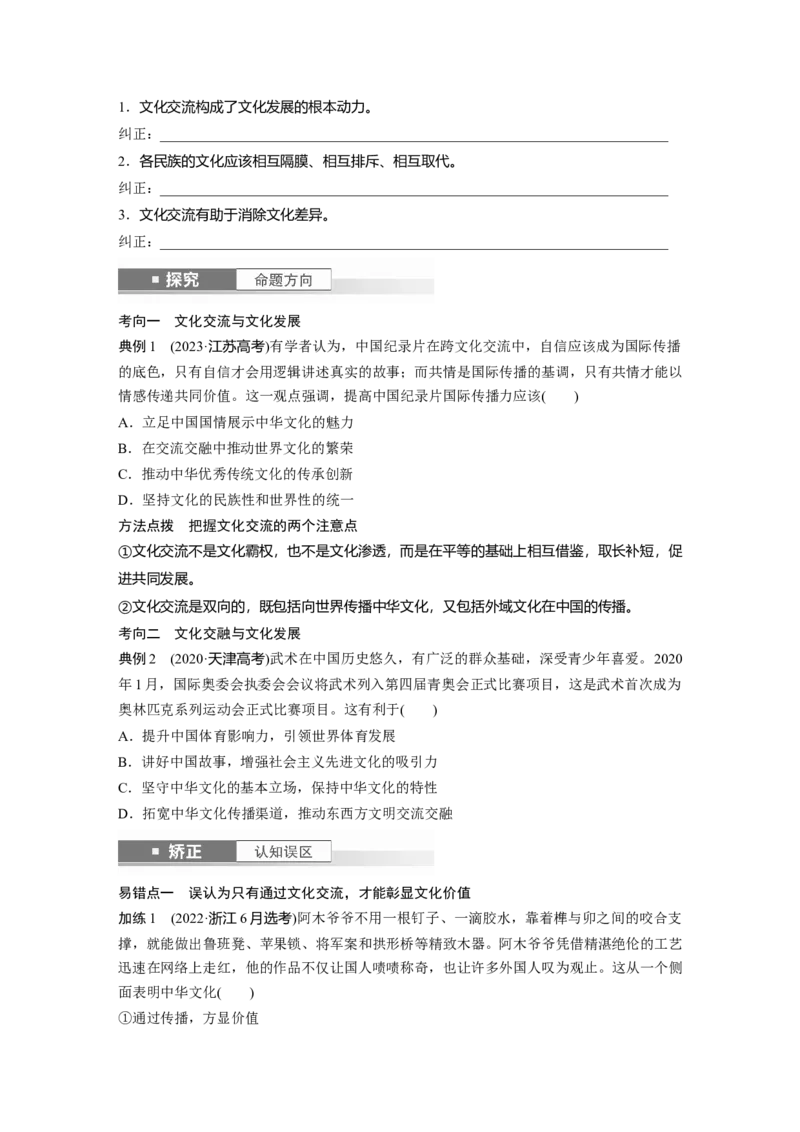 必修4第二十四课　学习借鉴外来文化的有益成果_8.2025政治总复习_2025年新高考资料_一轮复习_2025政治大一轮复习讲义+课件（完结）_2025政治大一轮复习讲义配套学生用书Word版全书_262