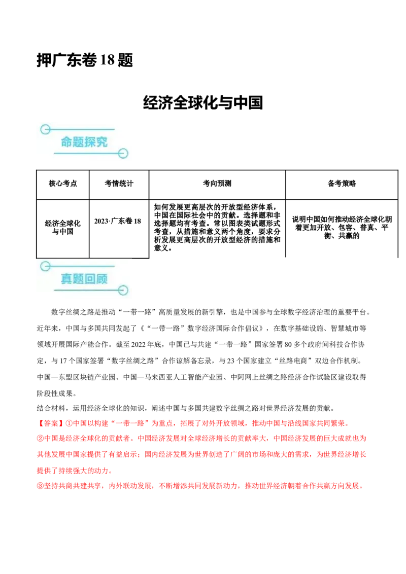 押广东卷第18题经济全球化与中国（解析版）_8.2025政治总复习_2024年新高考资料_5.2024三轮冲刺_备战2024年高考政治临考题号押题（广东专用）323377819