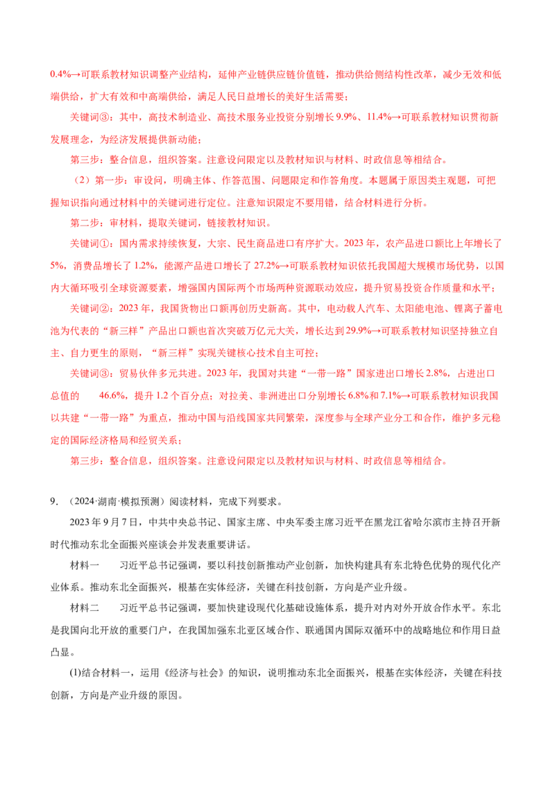 押广东卷第18题经济全球化与中国（解析版）_8.2025政治总复习_2024年新高考资料_5.2024三轮冲刺_备战2024年高考政治临考题号押题（广东专用）323377819