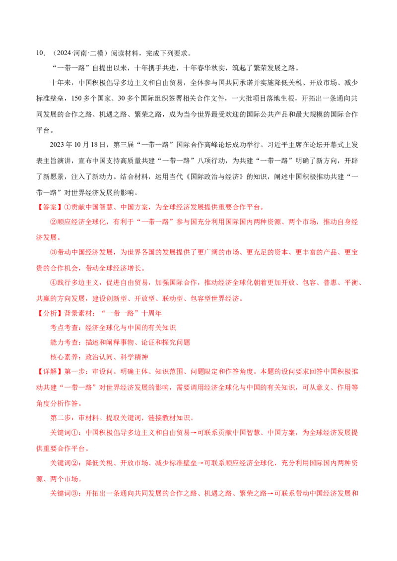 押广东卷第18题经济全球化与中国（解析版）_8.2025政治总复习_2024年新高考资料_5.2024三轮冲刺_备战2024年高考政治临考题号押题（广东专用）323377819
