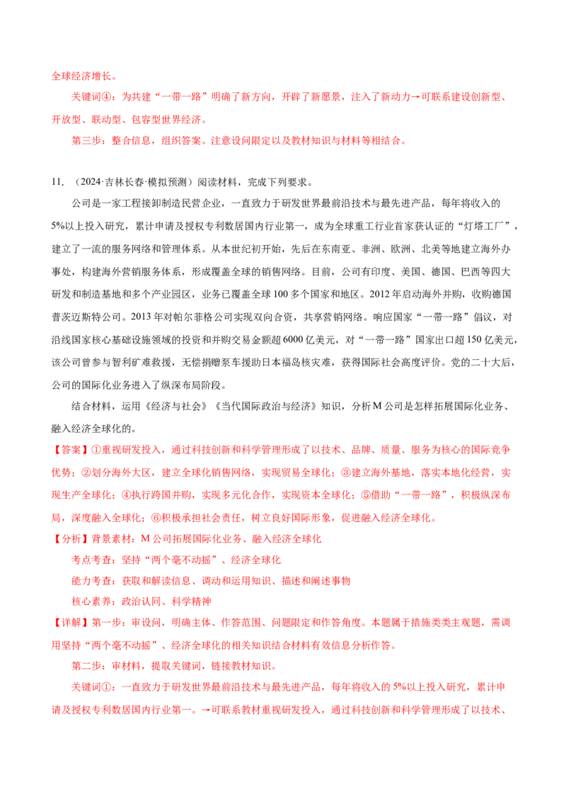 押广东卷第18题经济全球化与中国（解析版）_8.2025政治总复习_2024年新高考资料_5.2024三轮冲刺_备战2024年高考政治临考题号押题（广东专用）323377819