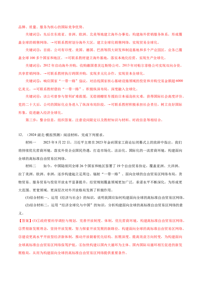 押广东卷第18题经济全球化与中国（解析版）_8.2025政治总复习_2024年新高考资料_5.2024三轮冲刺_备战2024年高考政治临考题号押题（广东专用）323377819