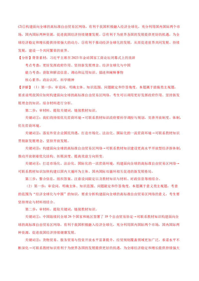 押广东卷第18题经济全球化与中国（解析版）_8.2025政治总复习_2024年新高考资料_5.2024三轮冲刺_备战2024年高考政治临考题号押题（广东专用）323377819