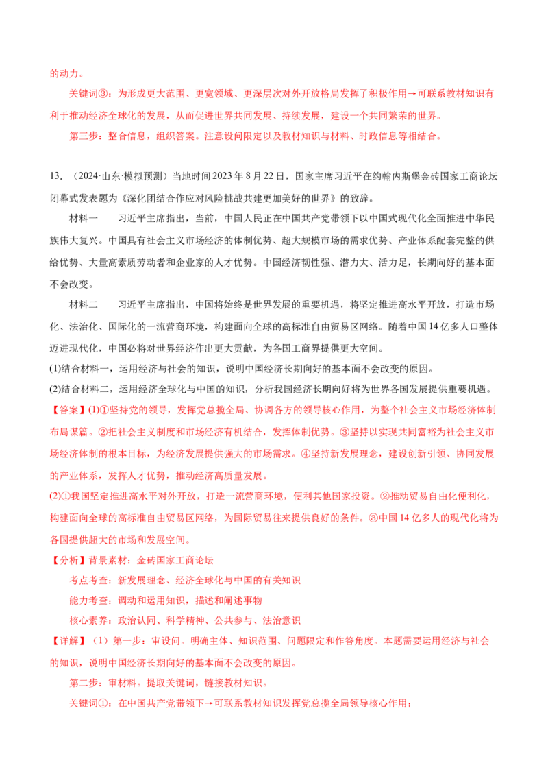 押广东卷第18题经济全球化与中国（解析版）_8.2025政治总复习_2024年新高考资料_5.2024三轮冲刺_备战2024年高考政治临考题号押题（广东专用）323377819