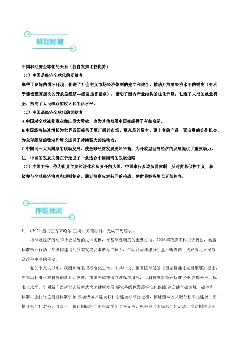 押广东卷第18题经济全球化与中国（解析版）_8.2025政治总复习_2024年新高考资料_5.2024三轮冲刺_备战2024年高考政治临考题号押题（广东专用）323377819
