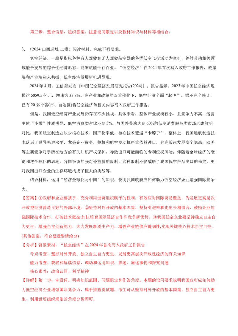 押广东卷第18题经济全球化与中国（解析版）_8.2025政治总复习_2024年新高考资料_5.2024三轮冲刺_备战2024年高考政治临考题号押题（广东专用）323377819