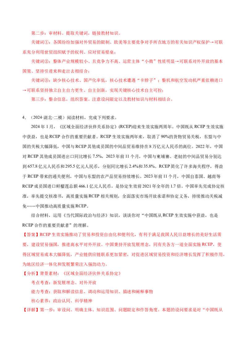 押广东卷第18题经济全球化与中国（解析版）_8.2025政治总复习_2024年新高考资料_5.2024三轮冲刺_备战2024年高考政治临考题号押题（广东专用）323377819