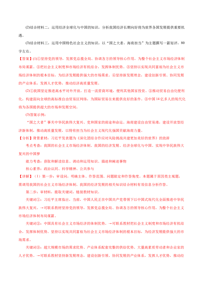 押广东卷第18题经济全球化与中国（解析版）_8.2025政治总复习_2024年新高考资料_5.2024三轮冲刺_备战2024年高考政治临考题号押题（广东专用）323377819