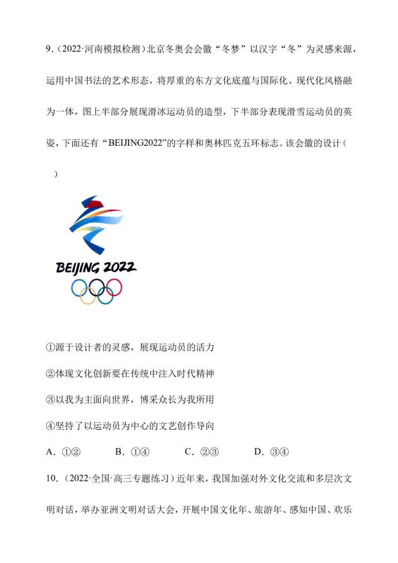 备考2023高考政治一轮复习高分突破：必修四第八课（原卷版）_8.2025政治总复习_2023年新高考资料_一轮复习_2023新高考高考政治一轮复习高分突破（原卷版+解析版）