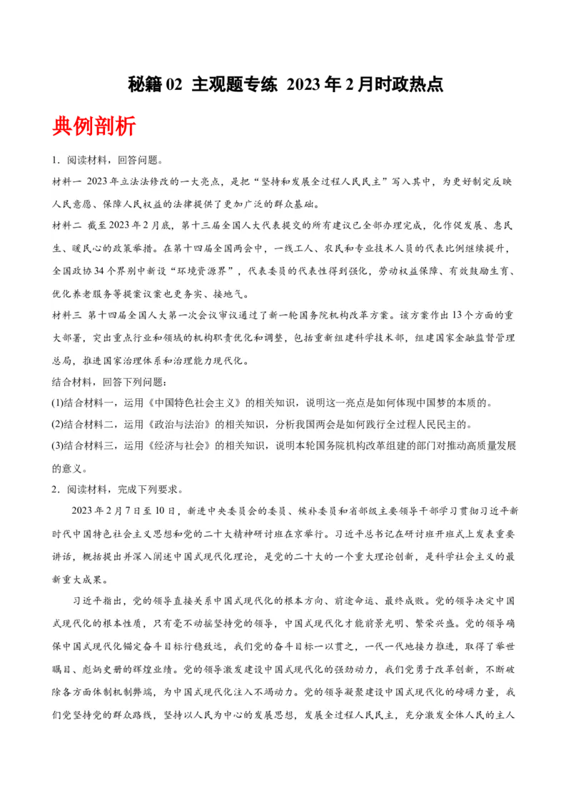 秘籍02主观题专练2023年2月时政热点（原卷版）_8.2025政治总复习_2023年新高考资料_备战2023年高考政治抢分秘籍（新高考专用）