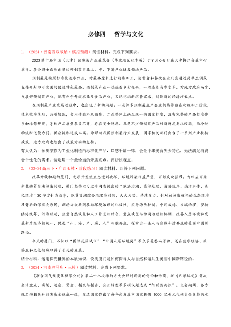 主观题必修四哲学与文化（原卷版）_8.2025政治总复习_2025年新高考资料_专项复习_备战2025届高考政治准高三适应性训练主观题+选择题（含答案）（完结）
