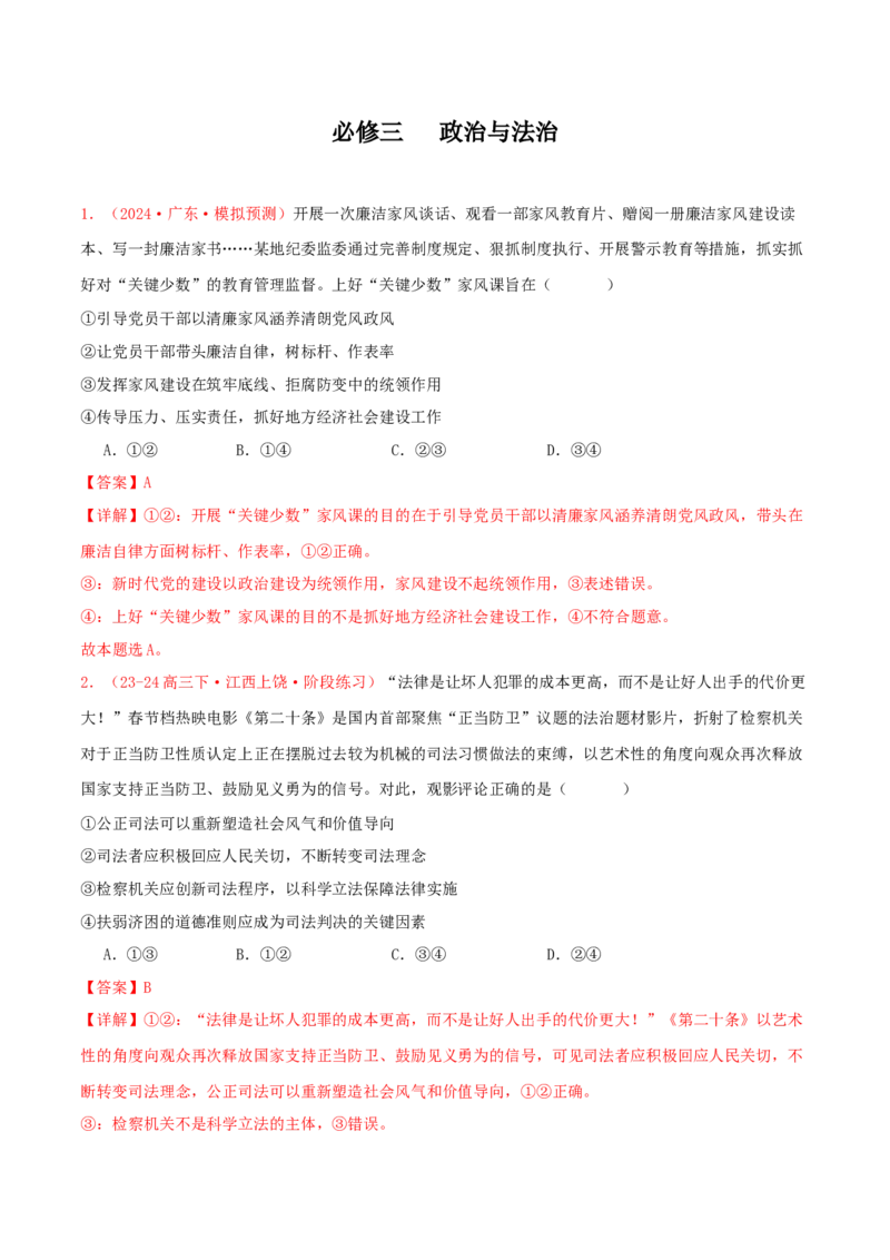 必修三政治与法治（解析版）_8.2025政治总复习_2025年新高考资料_专项复习_备战2025届高考政治准高三适应性训练主观题+选择题（含答案）（完结）