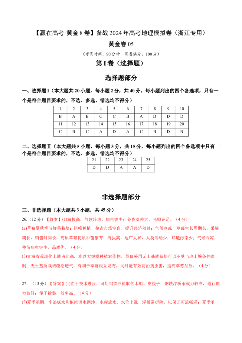 黄金卷05（参考答案）-赢在高考&middot;黄金8卷备战2024年高考地理模拟卷（浙江专用）_9.2025地理总复习_2024年新高考资料_4.2024高考模拟预测试卷