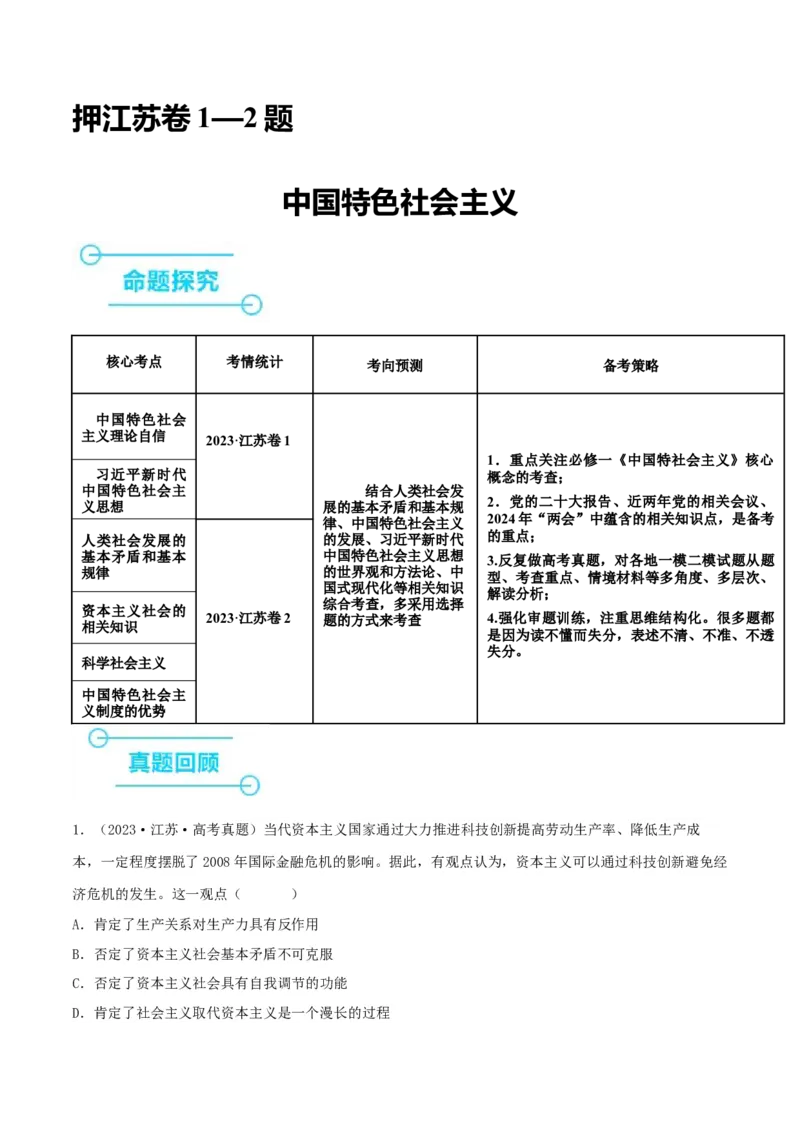 押江苏卷第1&mdash;2题中国特色社会主义（原卷版）_8.2025政治总复习_2024年新高考资料_5.2024三轮冲刺_备战2024年高考政治临考题号押题（江苏专用）324064621