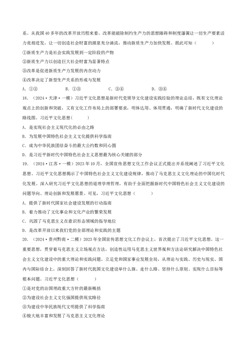 押江苏卷第1&mdash;2题中国特色社会主义（原卷版）_8.2025政治总复习_2024年新高考资料_5.2024三轮冲刺_备战2024年高考政治临考题号押题（江苏专用）324064621